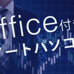 ベストチョイスなoffice 付きノートパソコンの選び方