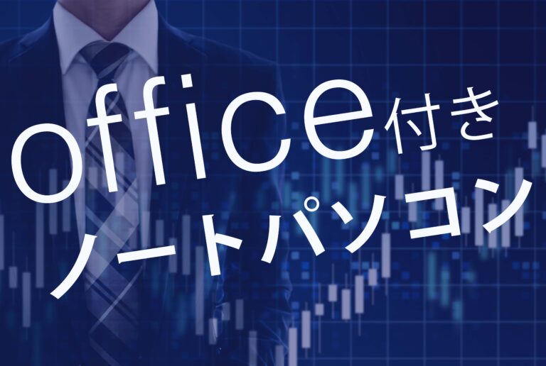 ベストチョイスなoffice 付きノートパソコンの選び方