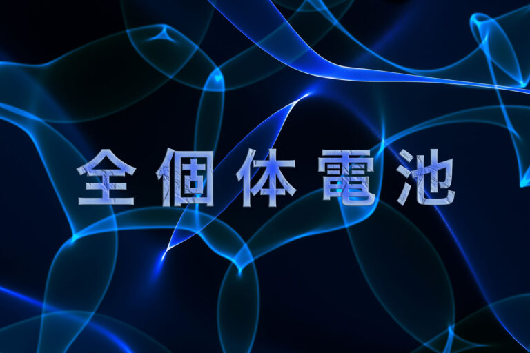 全固体電池とは？これまでの電池との違いや今後の展望