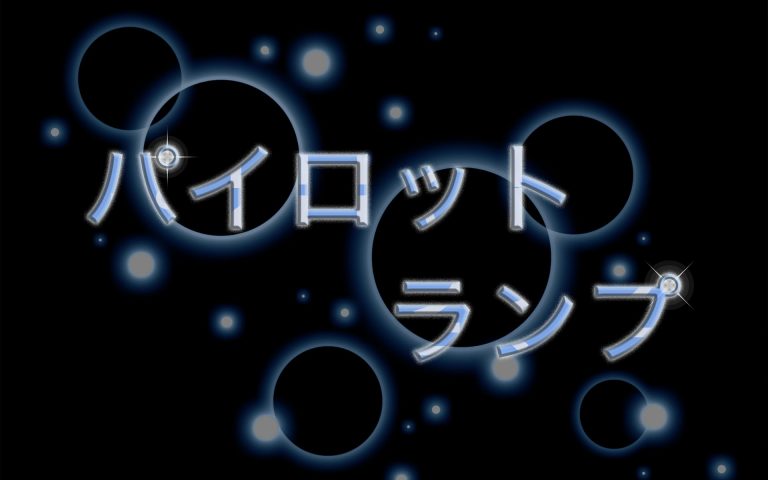パイロットランプはどう使う？回路の組み方を解説