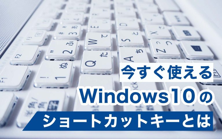今すぐ使えるWindows10のショートカットキーとは