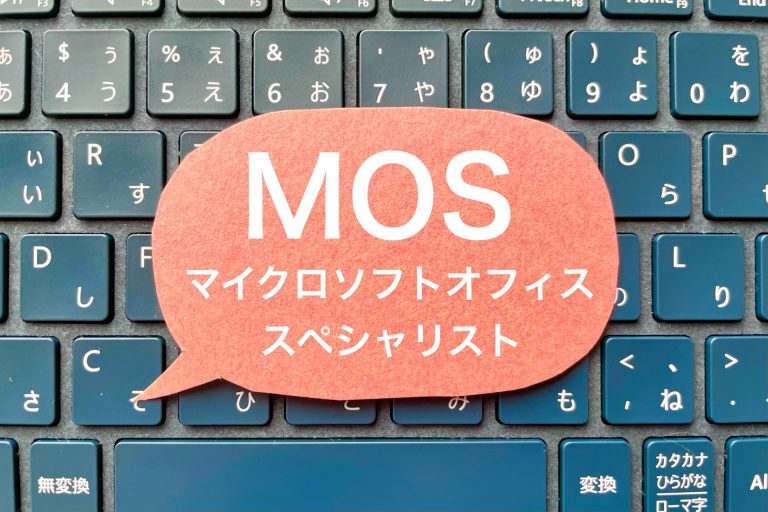 マイクロソフト社のOfficeのMOSについて